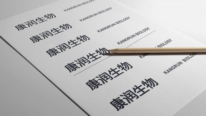 康润生物医药公司品牌形象字体设计