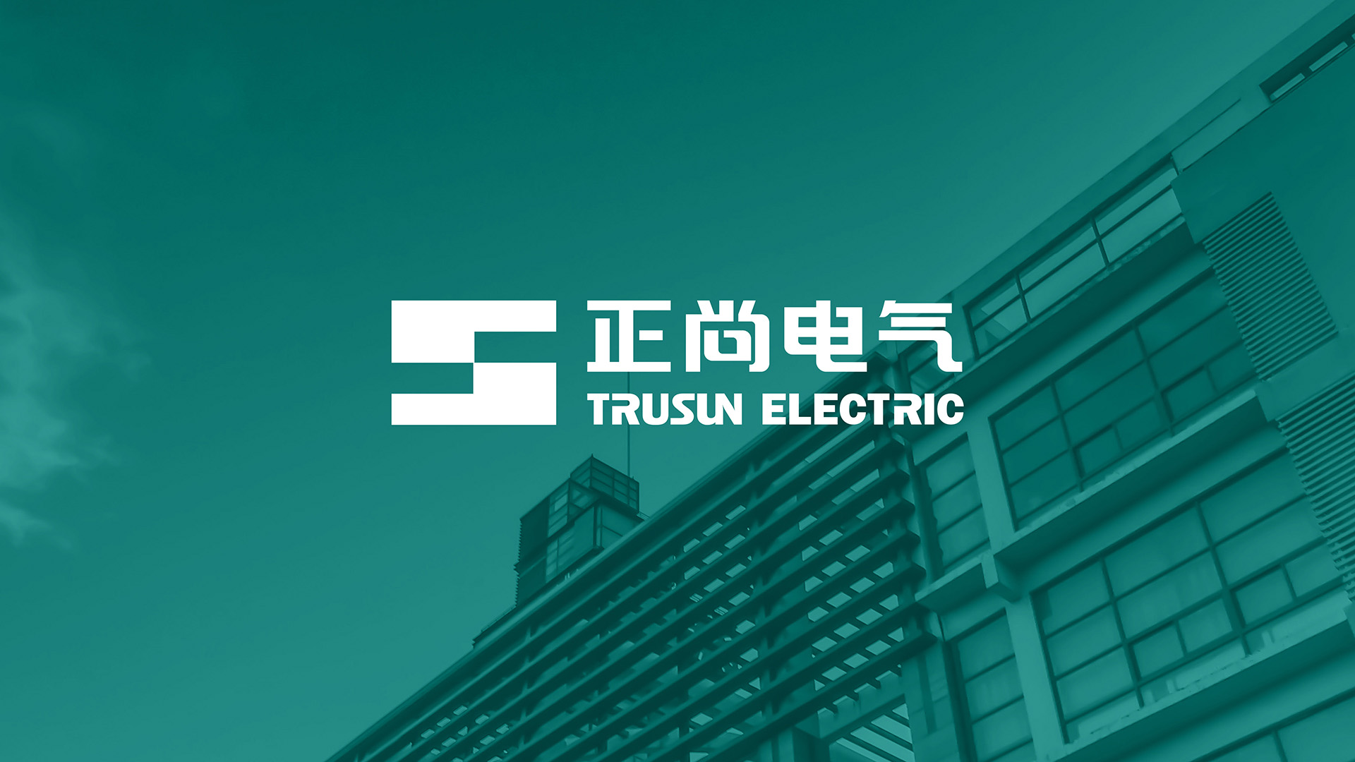 正尚电气品牌形象升级logo设计