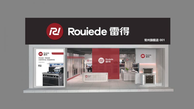 雷得电磁炉品牌形象改造升级vi设计