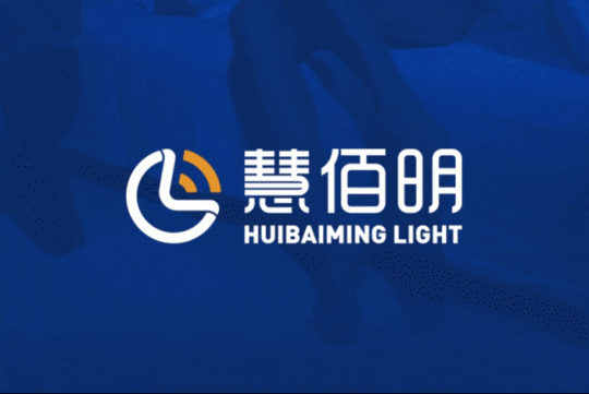 常州慧佰明智能感应灯