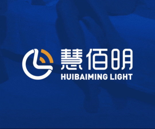 常州慧佰明智能感应灯